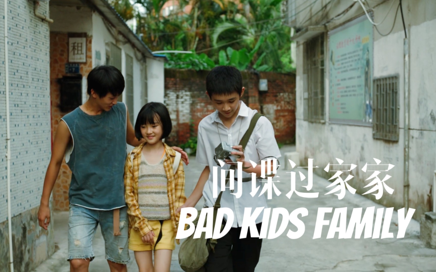 [图]【朝良普】Bad Kids Family|间谍过家家，但是隐秘的角落【朱朝阳严良普普|荣梓杉史彭元王圣迪】