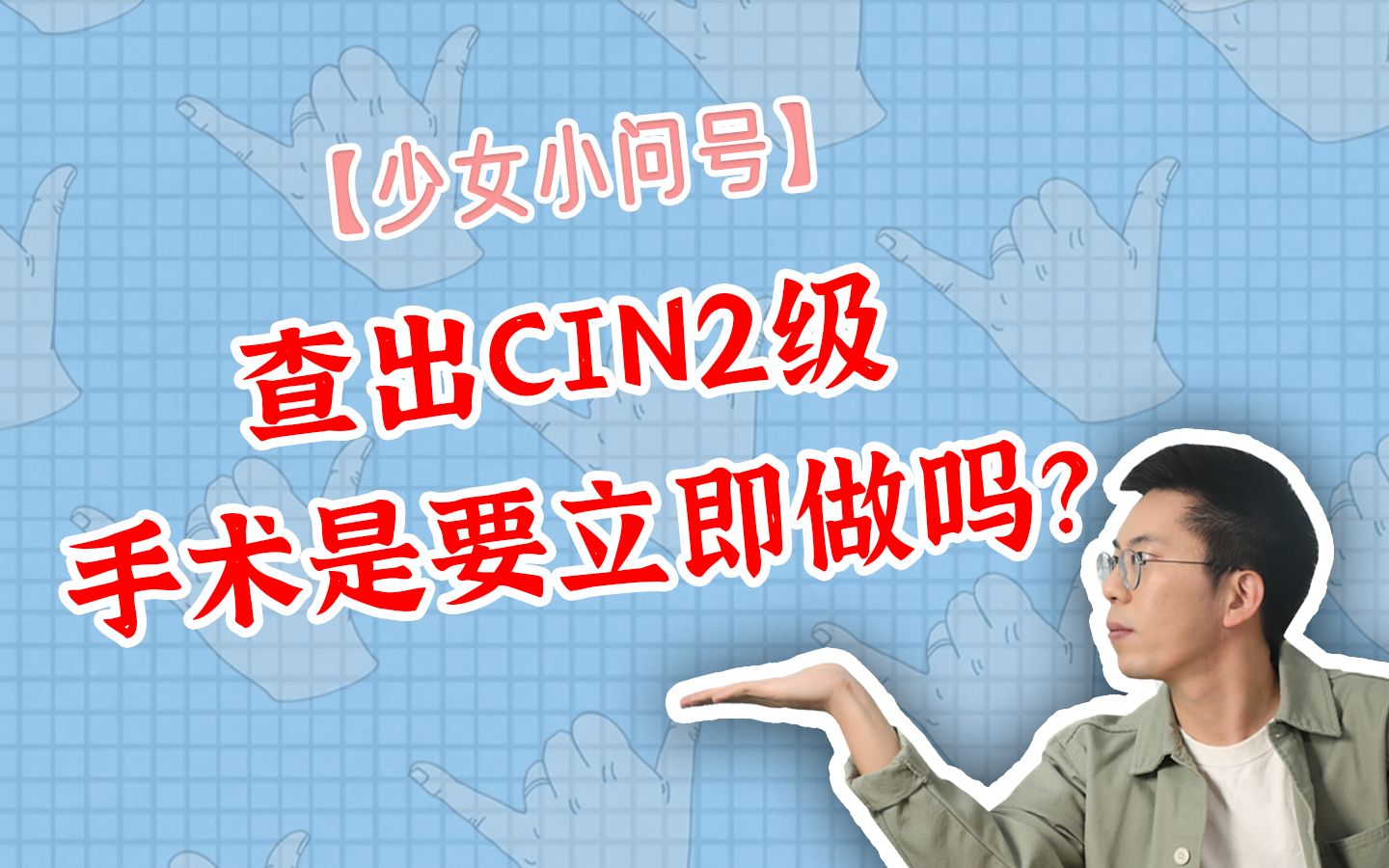 查出CIN2级,手术是要立即做吗?哔哩哔哩bilibili