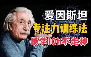 Download Video: 世界公认12个专注力暴涨训练！让你钢铁专注般高效学习｜Cecily