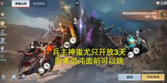 Download Video: 【CF手游】兵主神蚩尤国庆只开放3天！原来混沌前面可以跳下去！