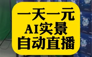 Télécharger la video: 一天一元AI实景自动直播到底是如何帮助商家直播卖货的？