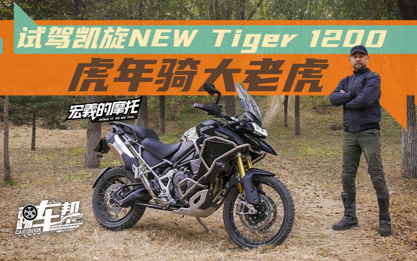 [图]《宏義的摩托》虎年骑大老虎，试驾凯旋NEW Tiger 1200