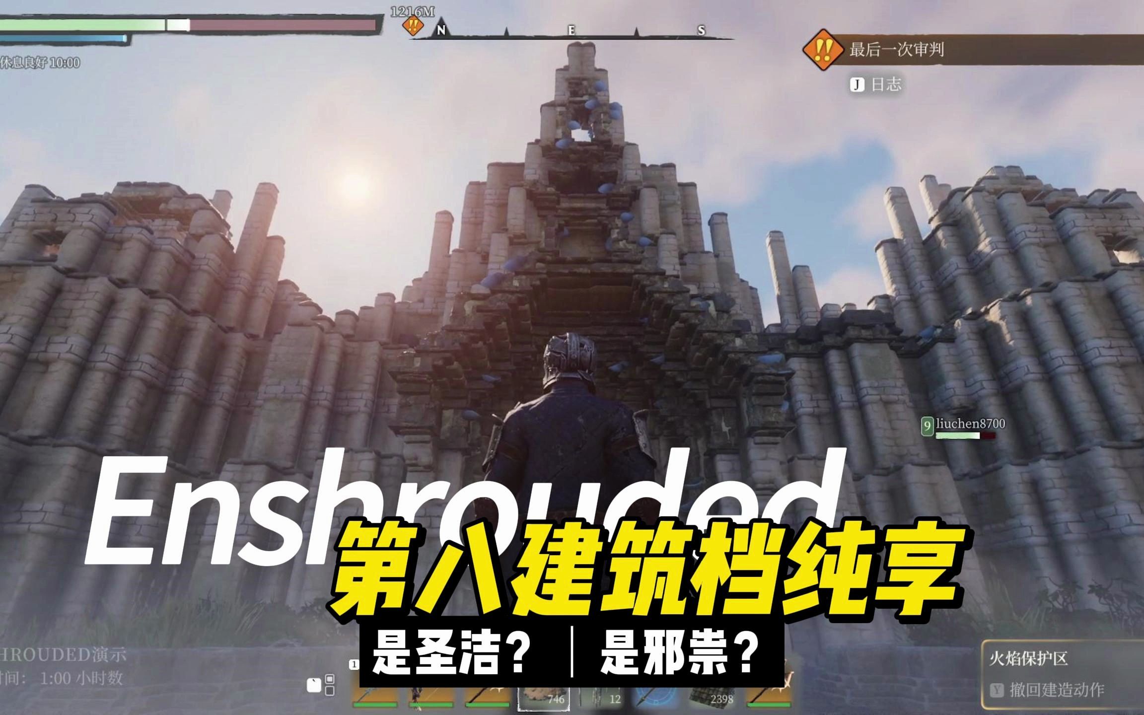 [图]【阴影笼罩/Enshrouded/雾锁王国】 第8档建筑纯享