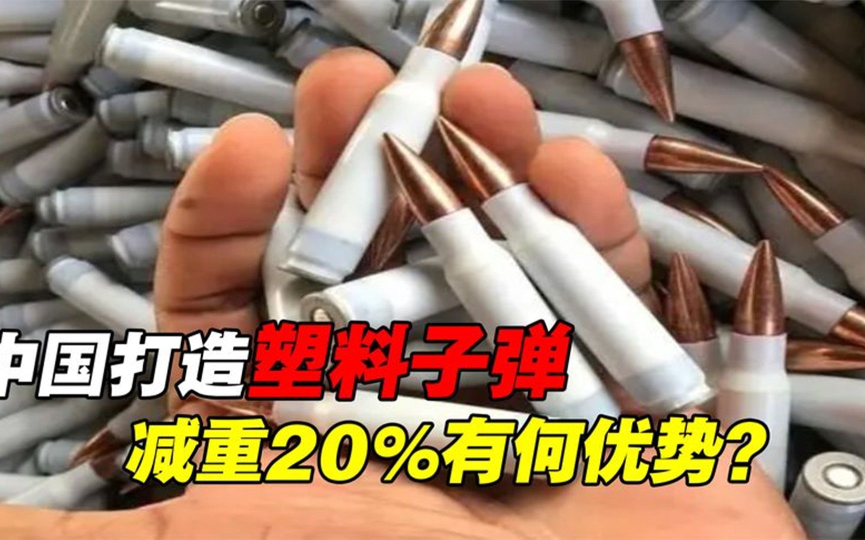 中国军工打造“塑料弹”,比普通子弹减重20%,难道不怕炸膛吗?哔哩哔哩bilibili