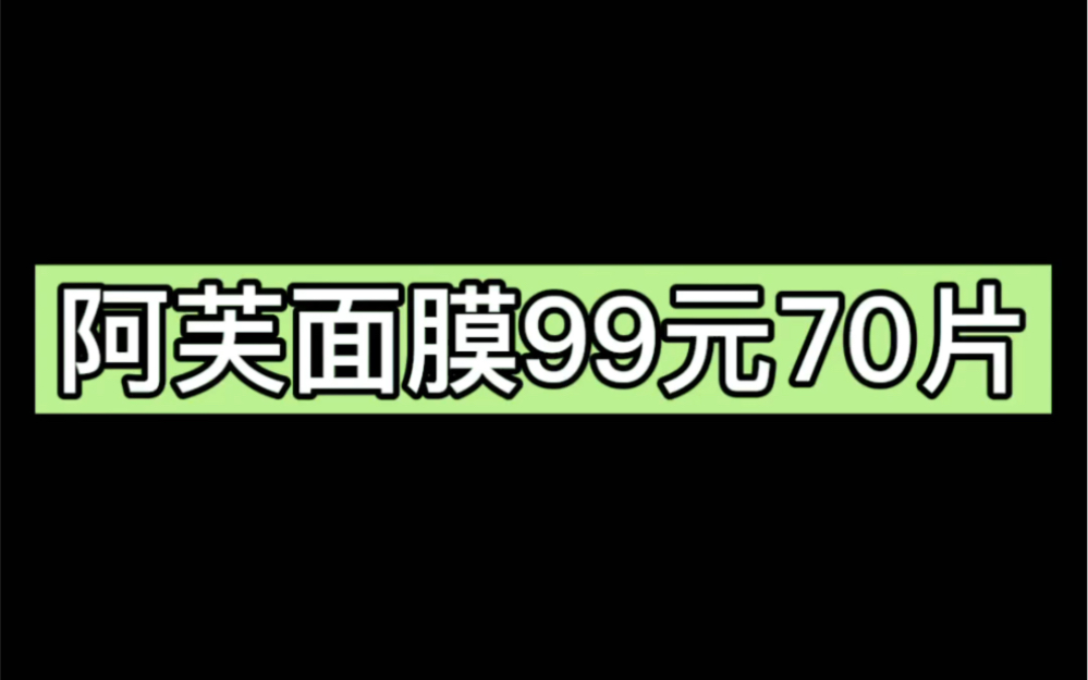 开箱——阿芙面膜哔哩哔哩bilibili