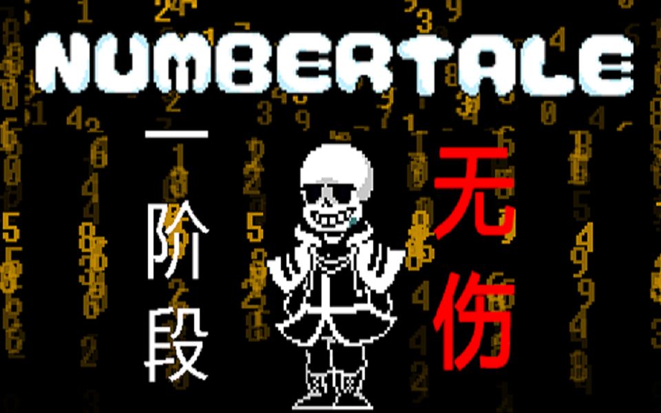 【numbertale】数字传说numbersans一阶段无伤(带下载地址)