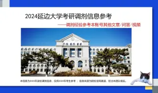 Download Video: 延边大学考研调剂信息，供2024考研调剂参考