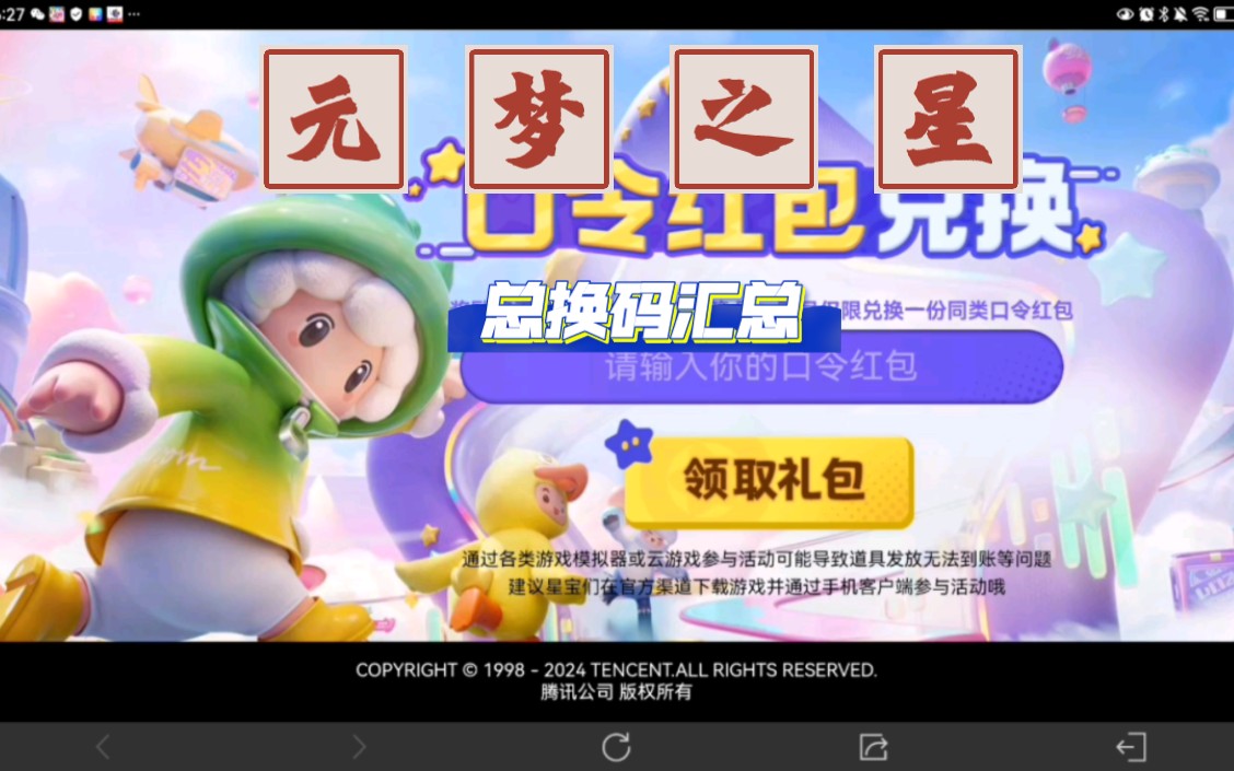 元梦之星——总换码汇总