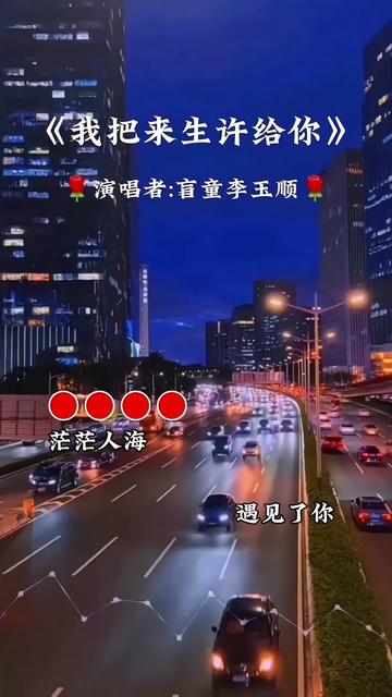 盲童李玉顺的一首《我把来生许给你》97火遍全网,感动了所有人