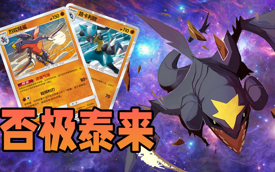 【ptcg简中】冷门卡组介绍:烈咬陆鲨