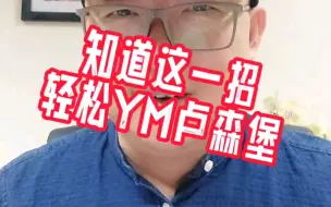 下载视频: 知道这一招，轻松YM卢森堡。