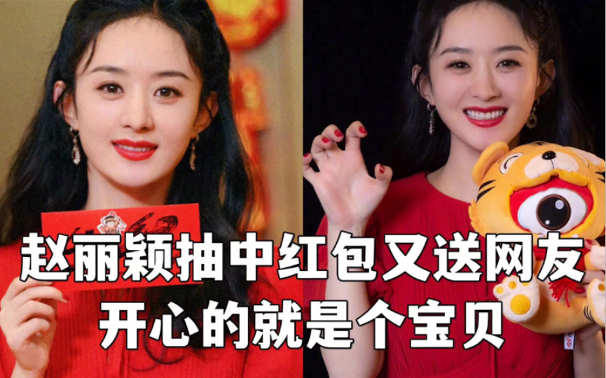 赵丽颖抽红包开心的样子好可爱,颖宝虎年红红火火!