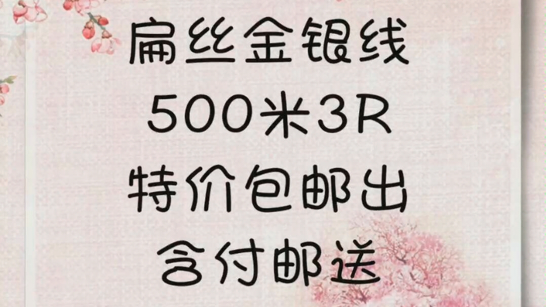 【付邮送】特价出扁丝缠花线幻彩线金银线缠花材料哔哩哔哩bilibili