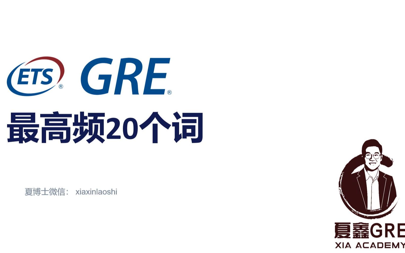 [图]GRE最最高频20个单词，看您认识几个：18个以上合格