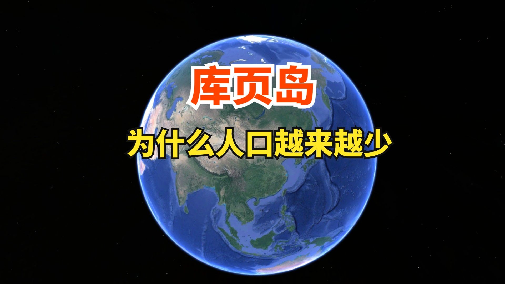 库页岛,俄罗斯称为之萨哈林岛,为啥人口越来越少?哔哩哔哩bilibili