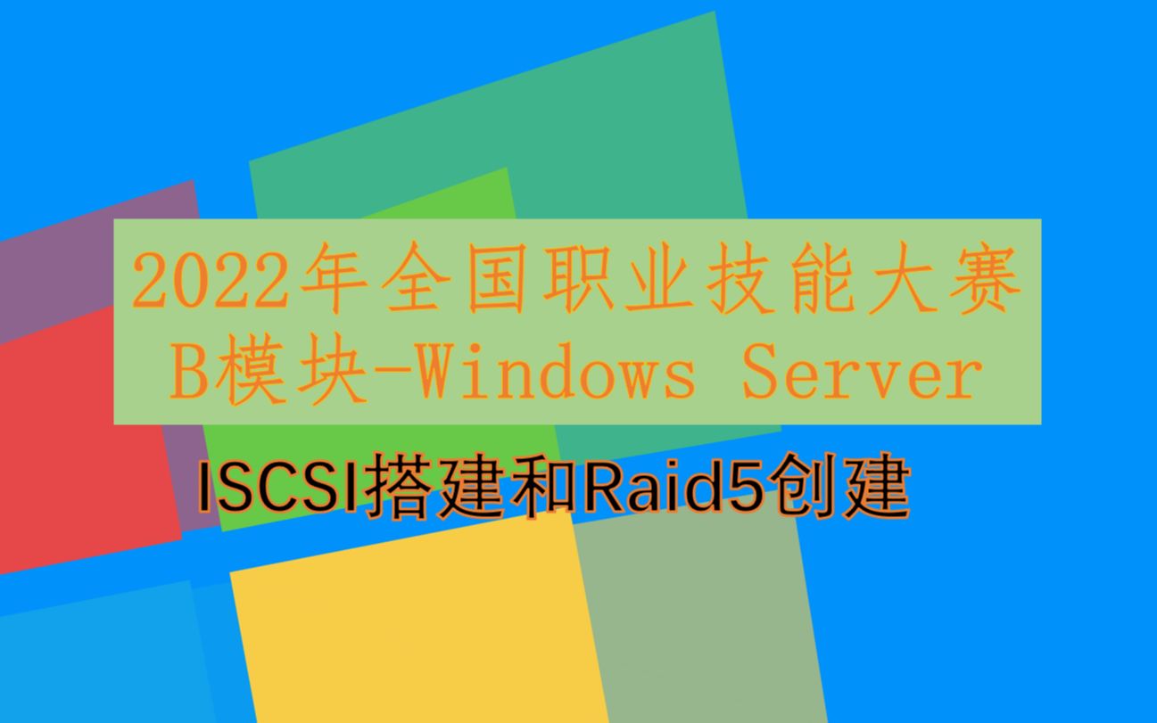 【全国职业院校技能大赛】网络系统管理大赛Windows Server 2019ISCSI搭建和Raid5创建哔哩哔哩bilibili