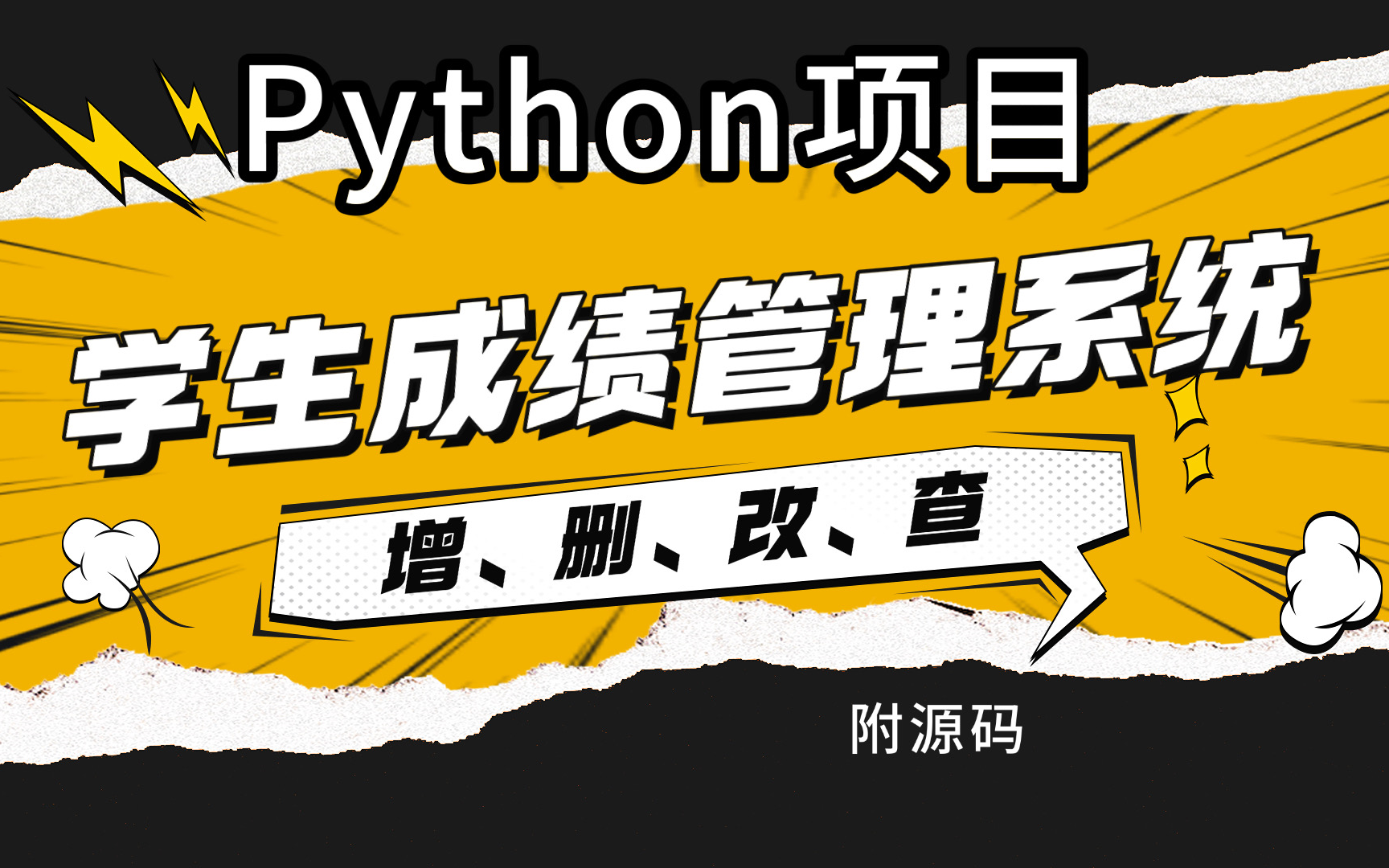 Python课程设计——学生成绩管理系统数据库设计MySQL【增,删,改,查】学生成绩管理系统 Python项目Python毕设Python哔哩哔哩bilibili