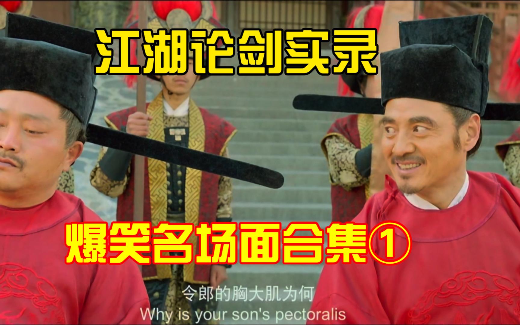 《江湖论剑实录》讽刺电影爆笑名场面合集1