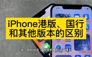 Download Video: iPhone港版、国行和其他版本的区别