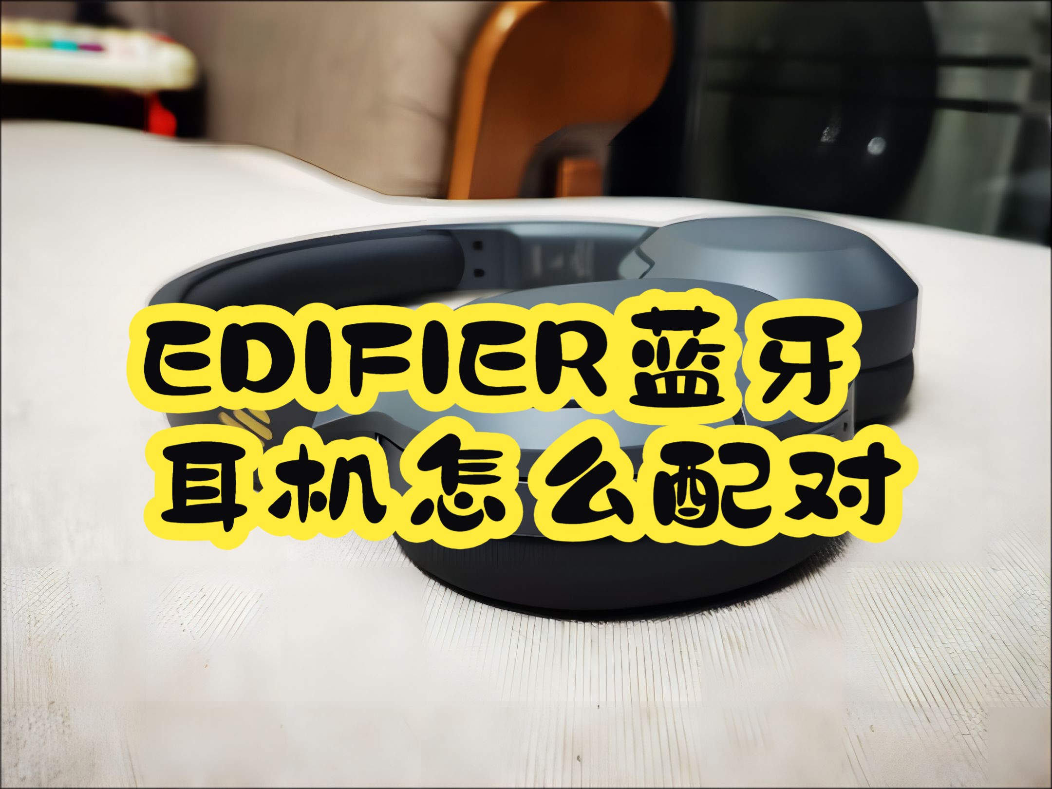 EDIFIER蓝牙耳机怎么配对哔哩哔哩bilibili