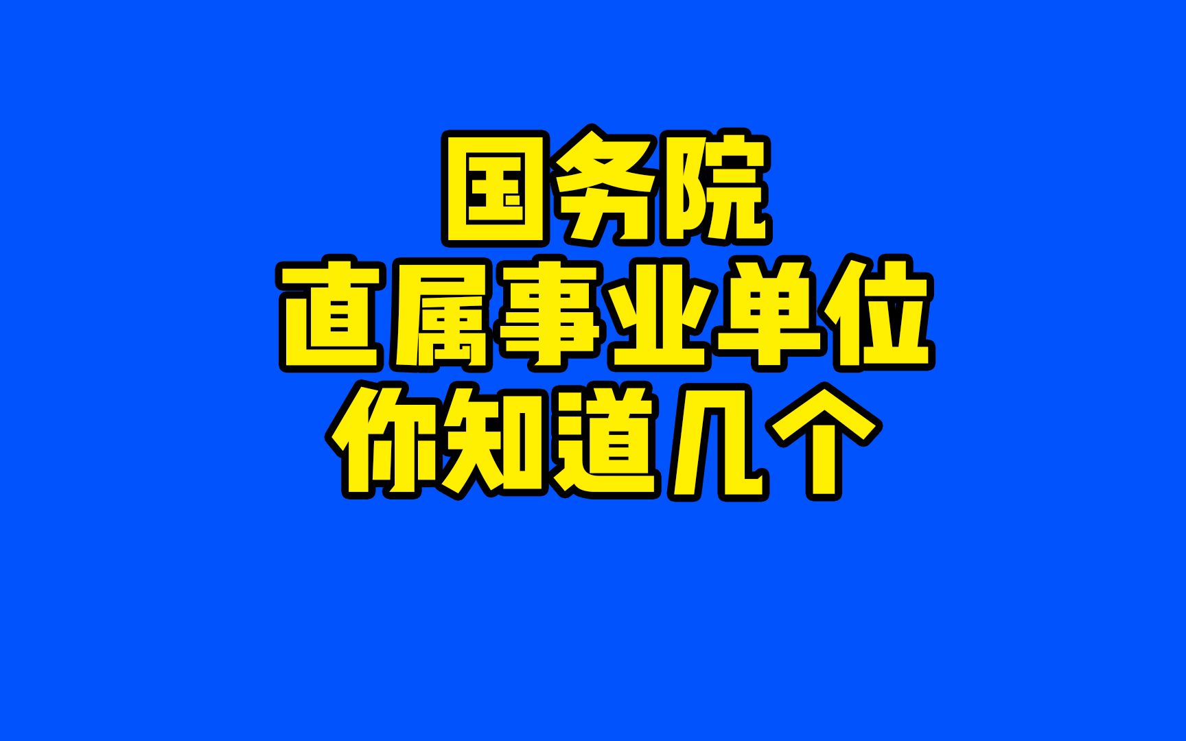 国务院直属事业单位你知道几个 又都是什么级别呢哔哩哔哩bilibili