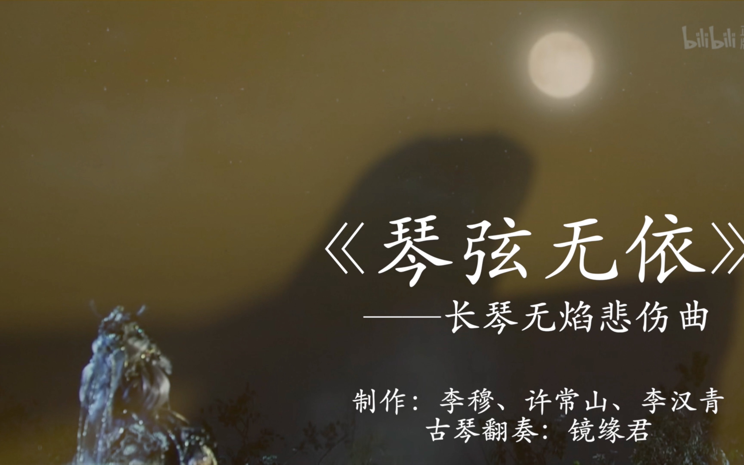 [图]【古琴】《琴弦无依》|长琴无焰悲伤曲｜金光御九界之墨邪录｜金光布袋戏