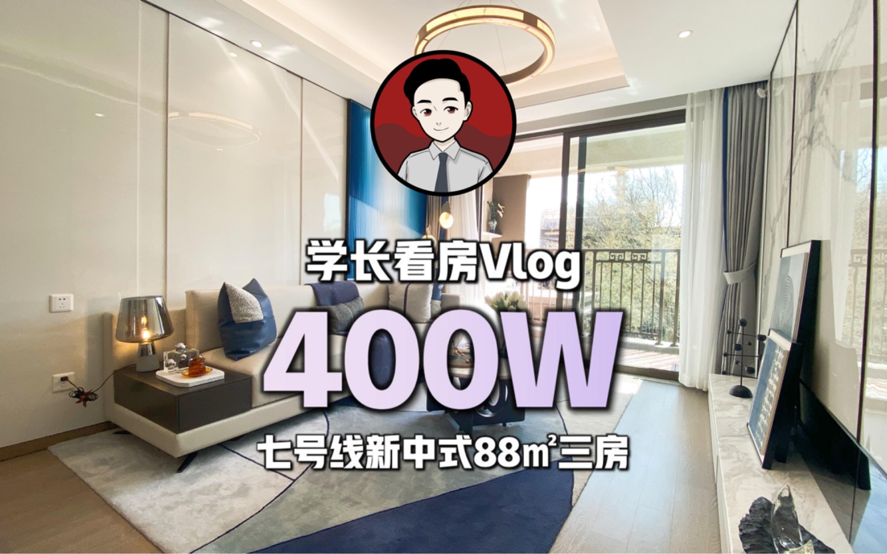 400W 上海七号线新中式 88平精装修三房|私信我,加入买房讨论群哔哩哔哩bilibili