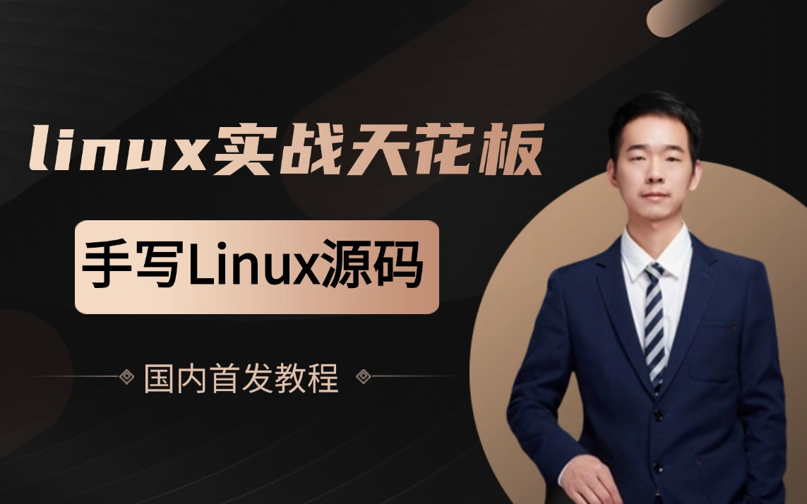 [图]这可能是国内linux实战教程天花板了！带你实战手写个linux操作系统！