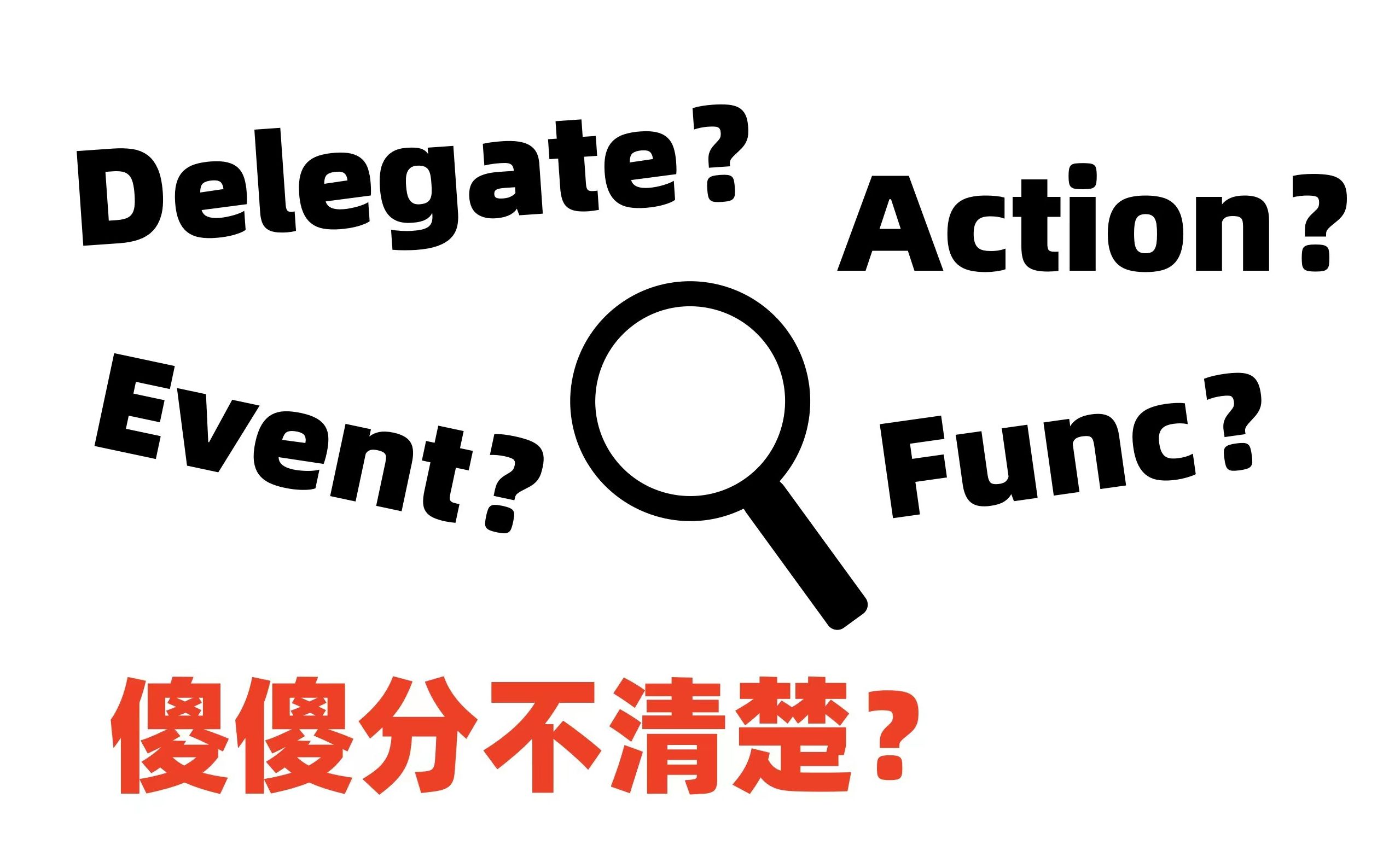 三分钟彻底搞懂委托,事件,Action,Func的作用和区别哔哩哔哩bilibili