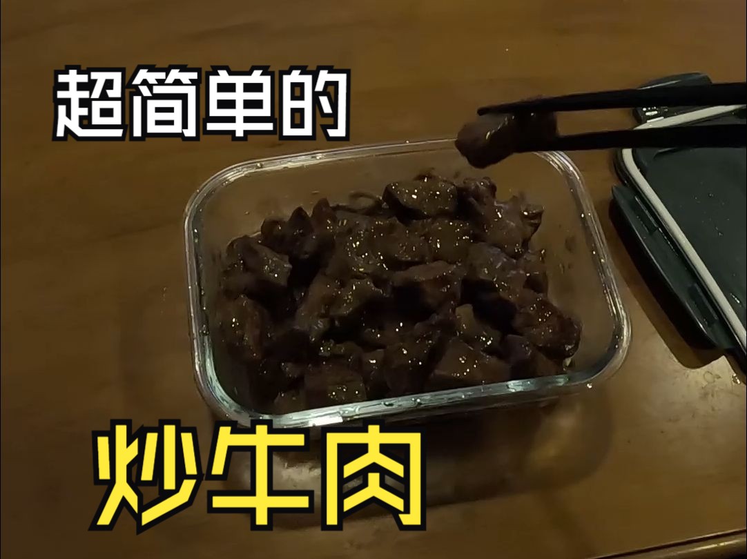 超简单的炒牛肉做法哔哩哔哩bilibili