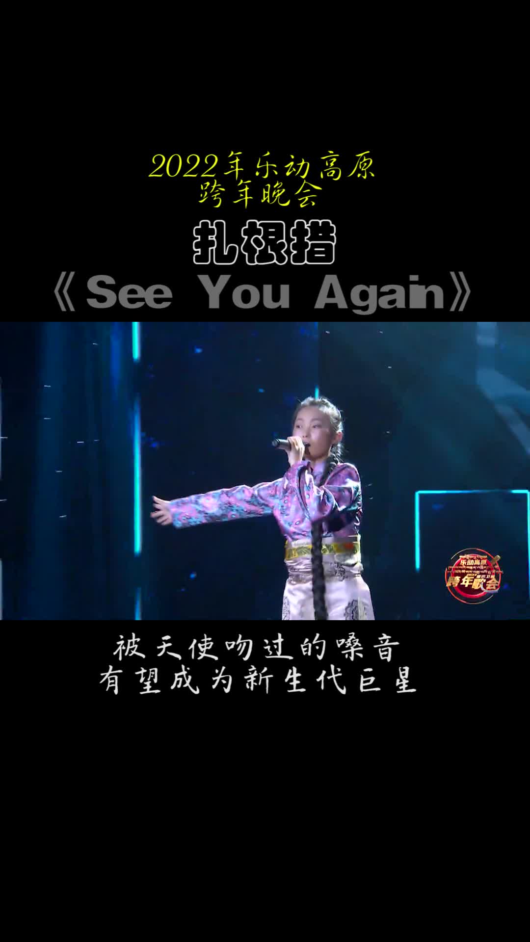 [图]扎根措《SeeYouAgain》