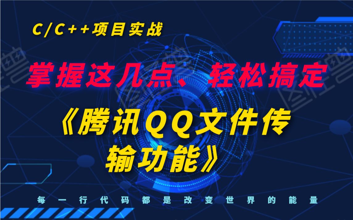 【技术分享篇】掌握这几点,带你手写《腾讯QQ文件传输功能》哔哩哔哩bilibili