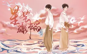 Download Video: 【南北|蒲熠星×郭文韬|全原创同人曲】星芒骤韬