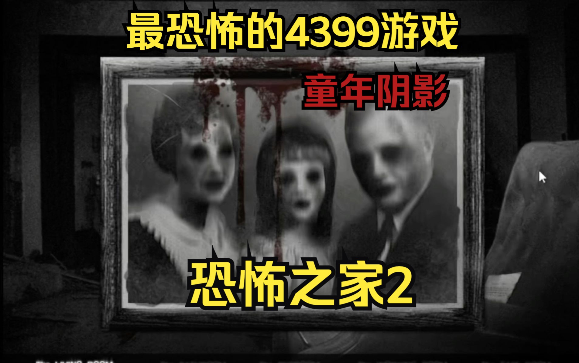 一家三口全员自杀!4399下架恐怖游戏《恐怖之家2》童年回忆