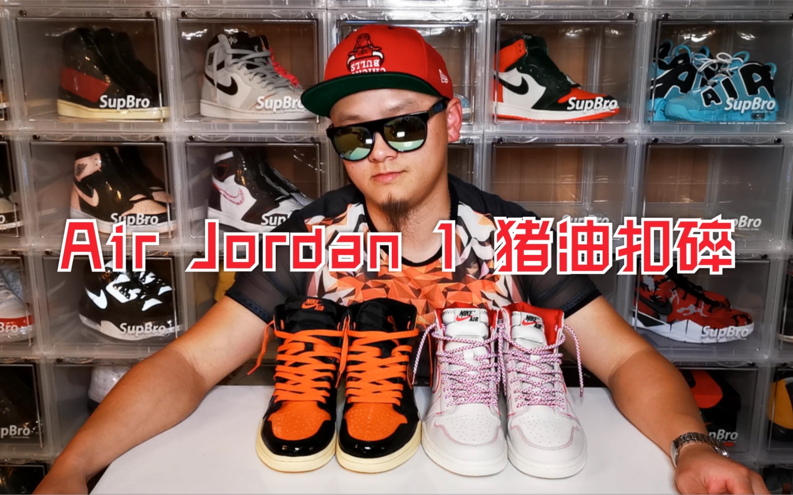 小超哥说鞋:Air Jordan 1 扣碎3.0(猪油扣碎)穿上脚是不是很油腻?手稿白红兔八哥还是很简洁大方的!哔哩哔哩bilibili