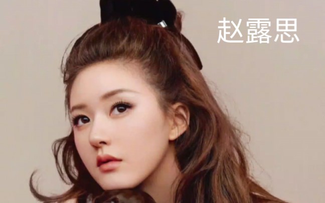 赵露思ai图