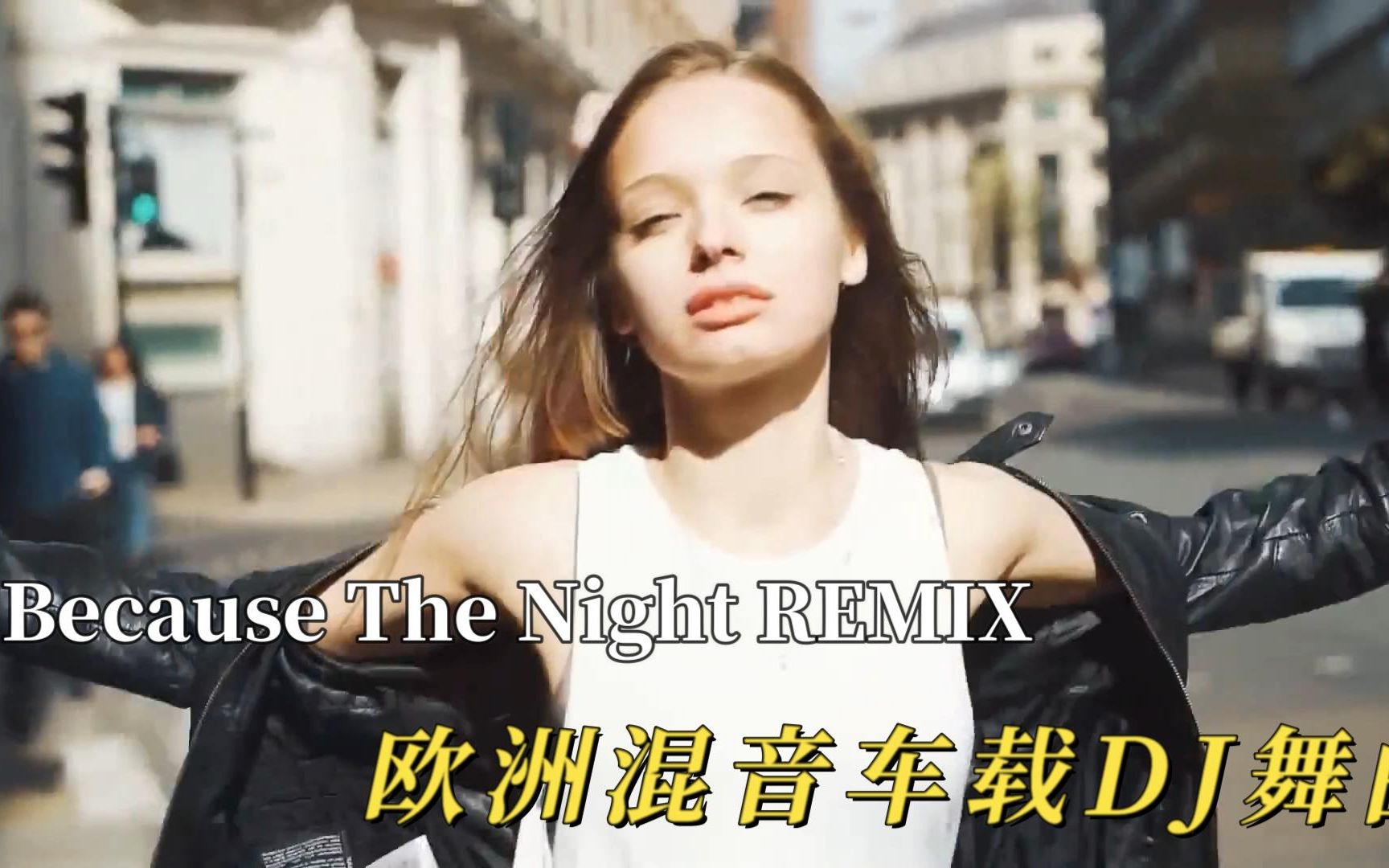 [图]欧洲极品女声混音DJJ《Because The Night》戴上耳机燃起你的激情