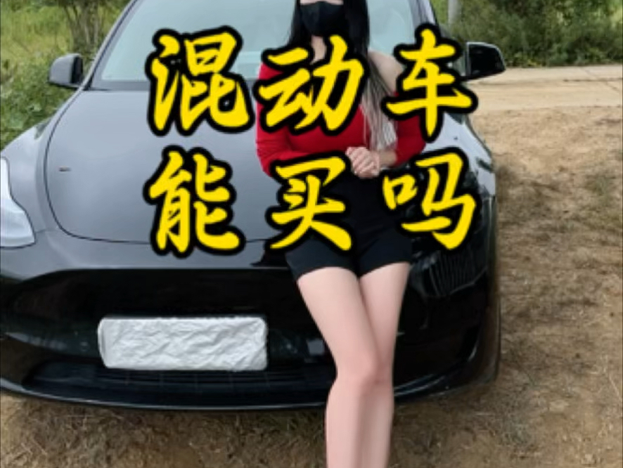 为什么很多买混动车的都后悔了,一条视频给你答案#特斯拉 #modely #混动车 #新能源汽车#燃油车vs电动车哔哩哔哩bilibili