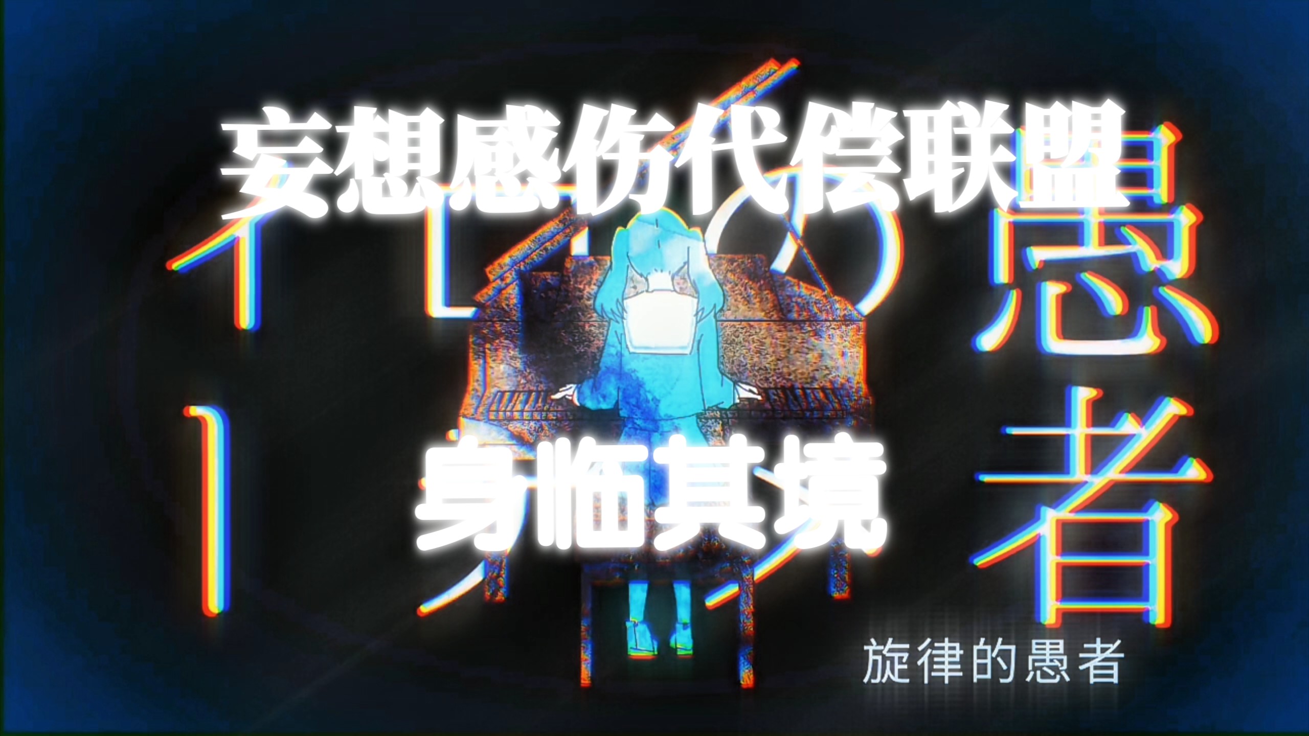 妄想感伤代偿联盟，但是身临其境【bilibilionly同人扶持计划】