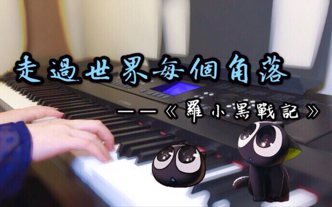 [图]【罗小黑】《走过世界每个角落》钢琴版 电影 宣传曲 周笔畅-- 蜡笔小晴