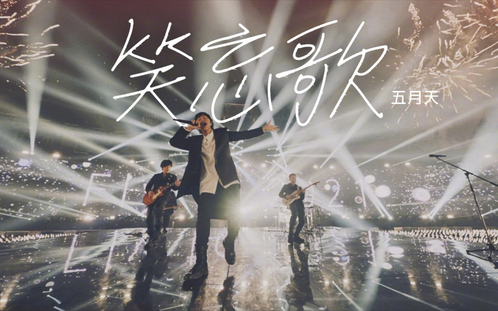 五月天mayday live fly to 2021阿信笑忘歌talking
