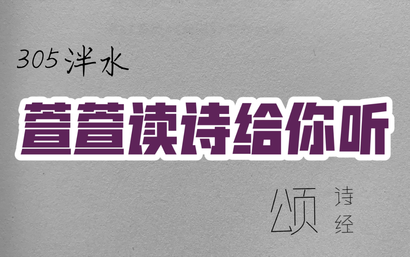 [图]诗经诵读·305 泮水·萱萱读诗给你听：送给与我共读诗经的你｜济济多士，克广德心