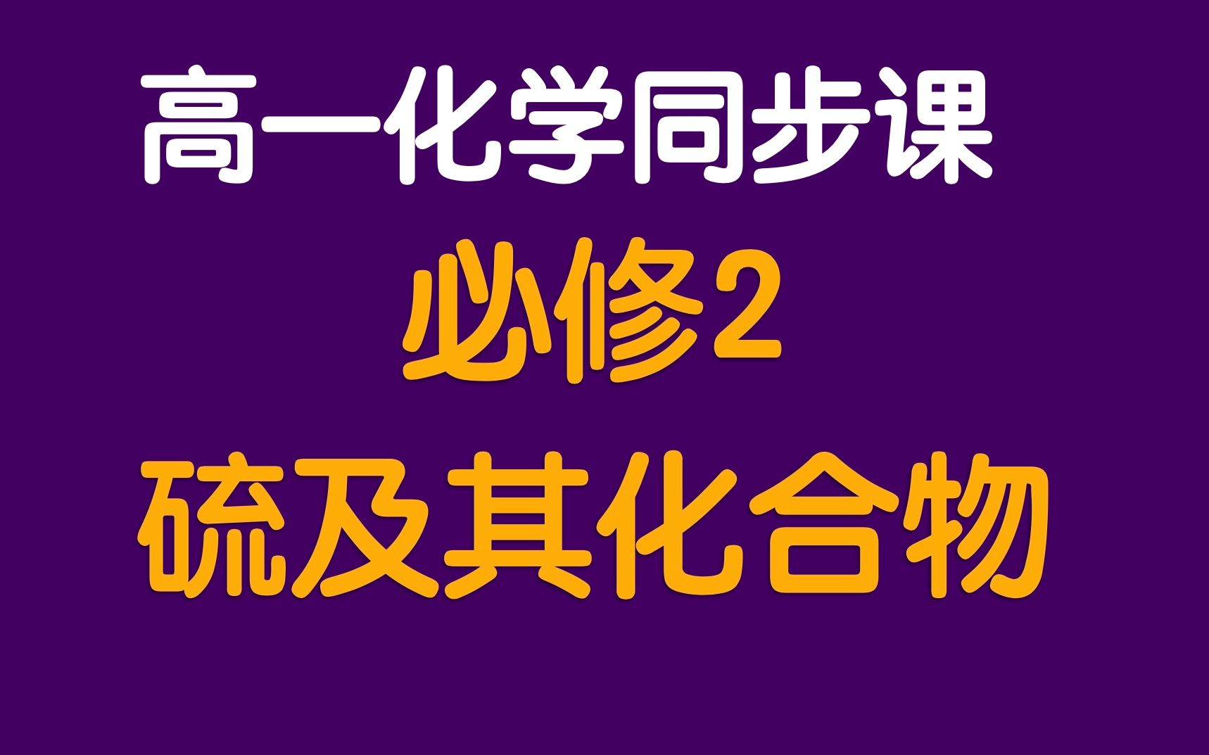 高一必修二同步课程~二氧化硫考点技巧哔哩哔哩bilibili