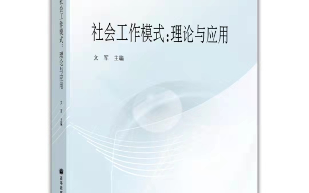 社会工作模式:理论与应用文军第十三章第2节考研课程哔哩哔哩bilibili