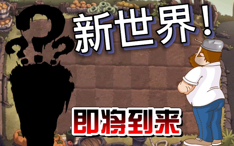 pvz2新版本新世界新花样你也在期待吗