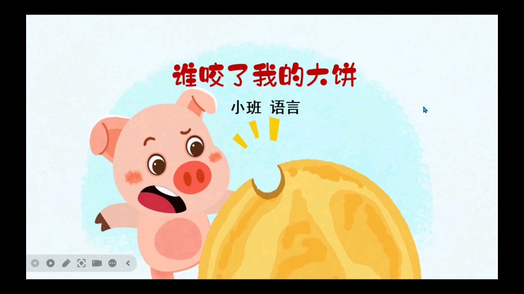 小班语言《谁咬了我的大饼》 亲爱的幼师bb们 今天我们分享让小班孩子