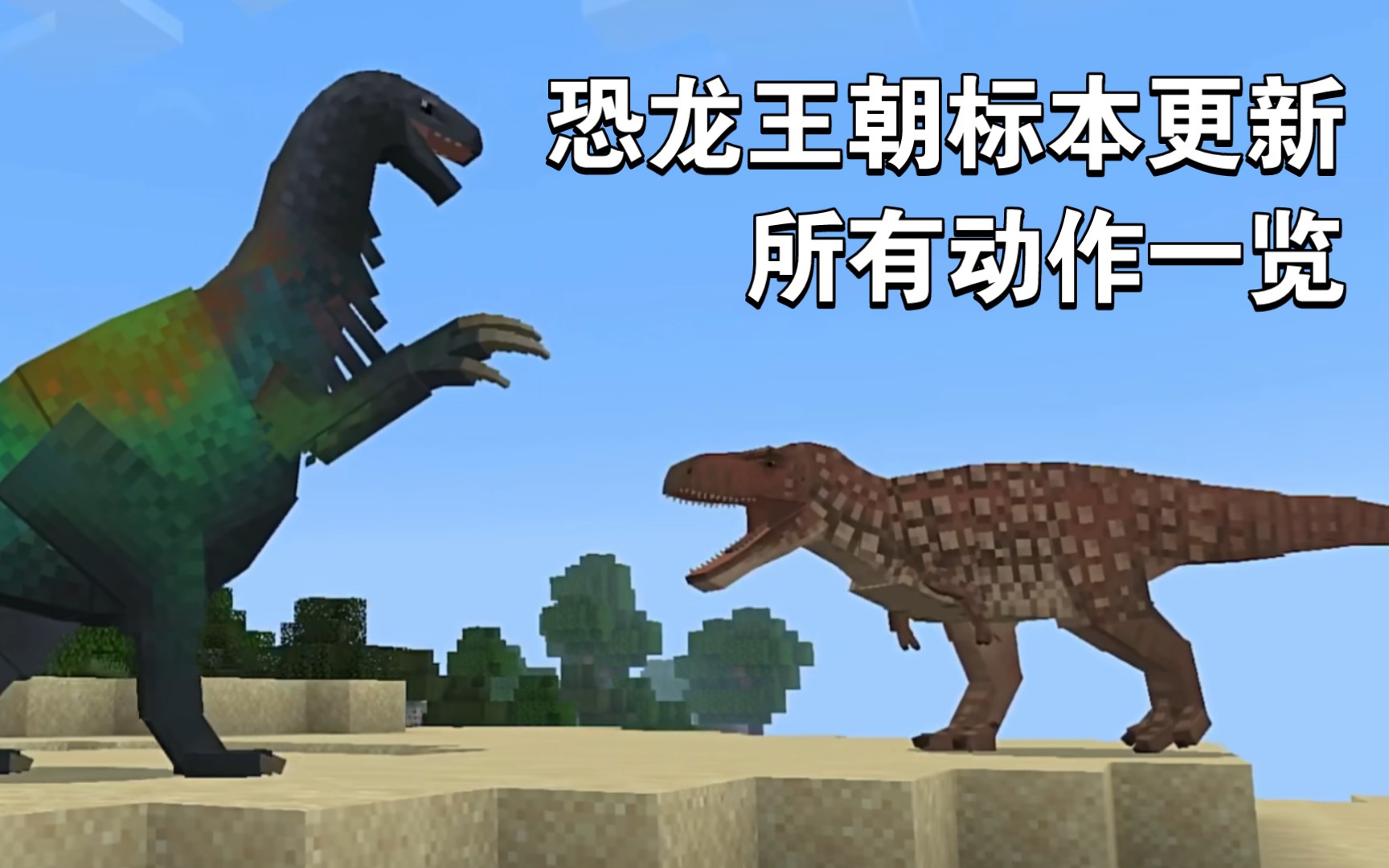 【恐龙王朝】标本更新内容一览