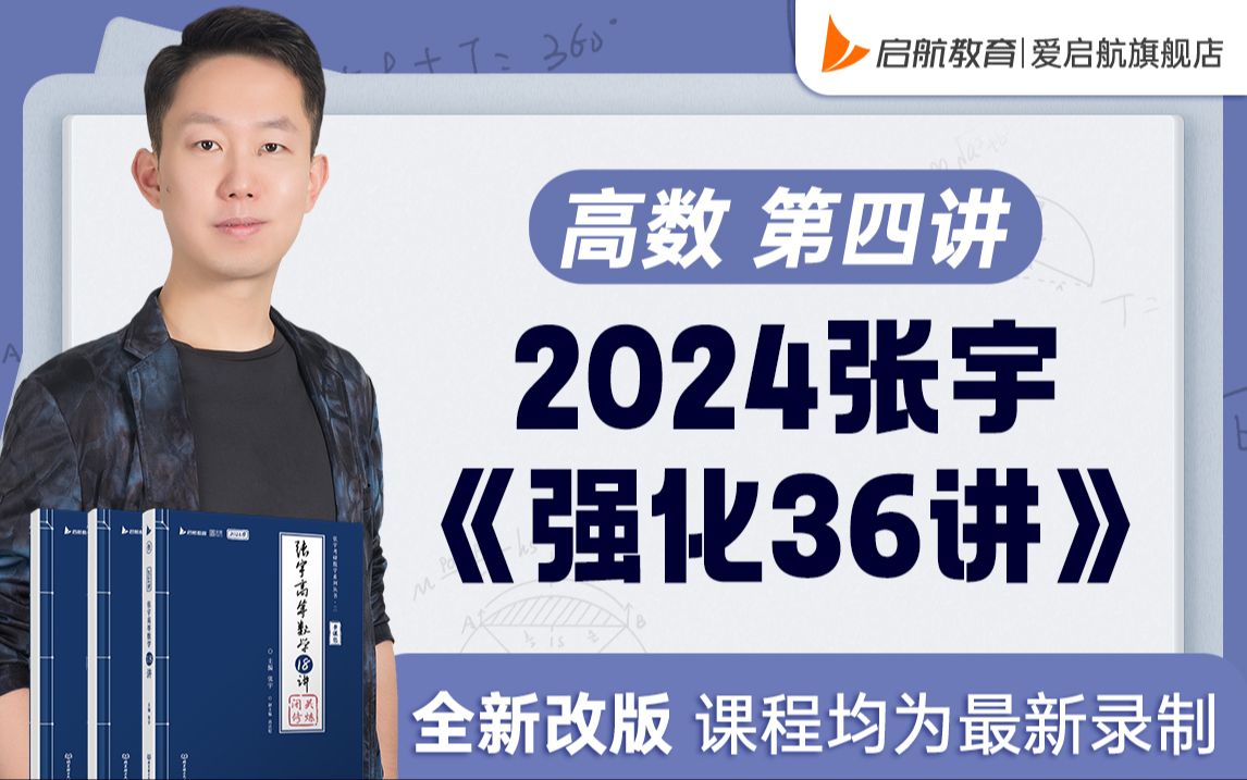 25张宇《闭关修炼强化36讲》试听课 | 第4讲4.