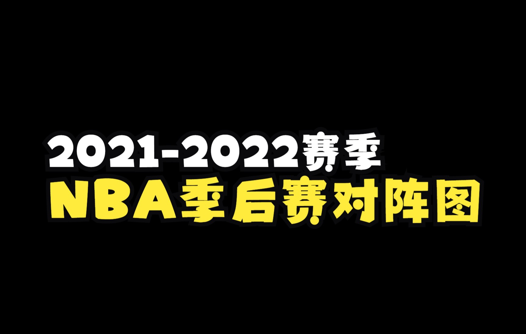 季后赛对阵图,顺便用2k22模拟了一下哔哩哔哩bilibili