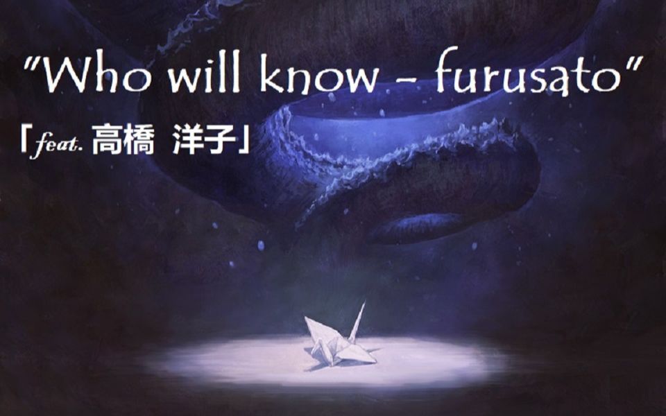 [图]"Who will know - furusato" ｢feat. 高橋 洋子｣ by 鹭巢诗郎—真·哥斯拉 OST —日语